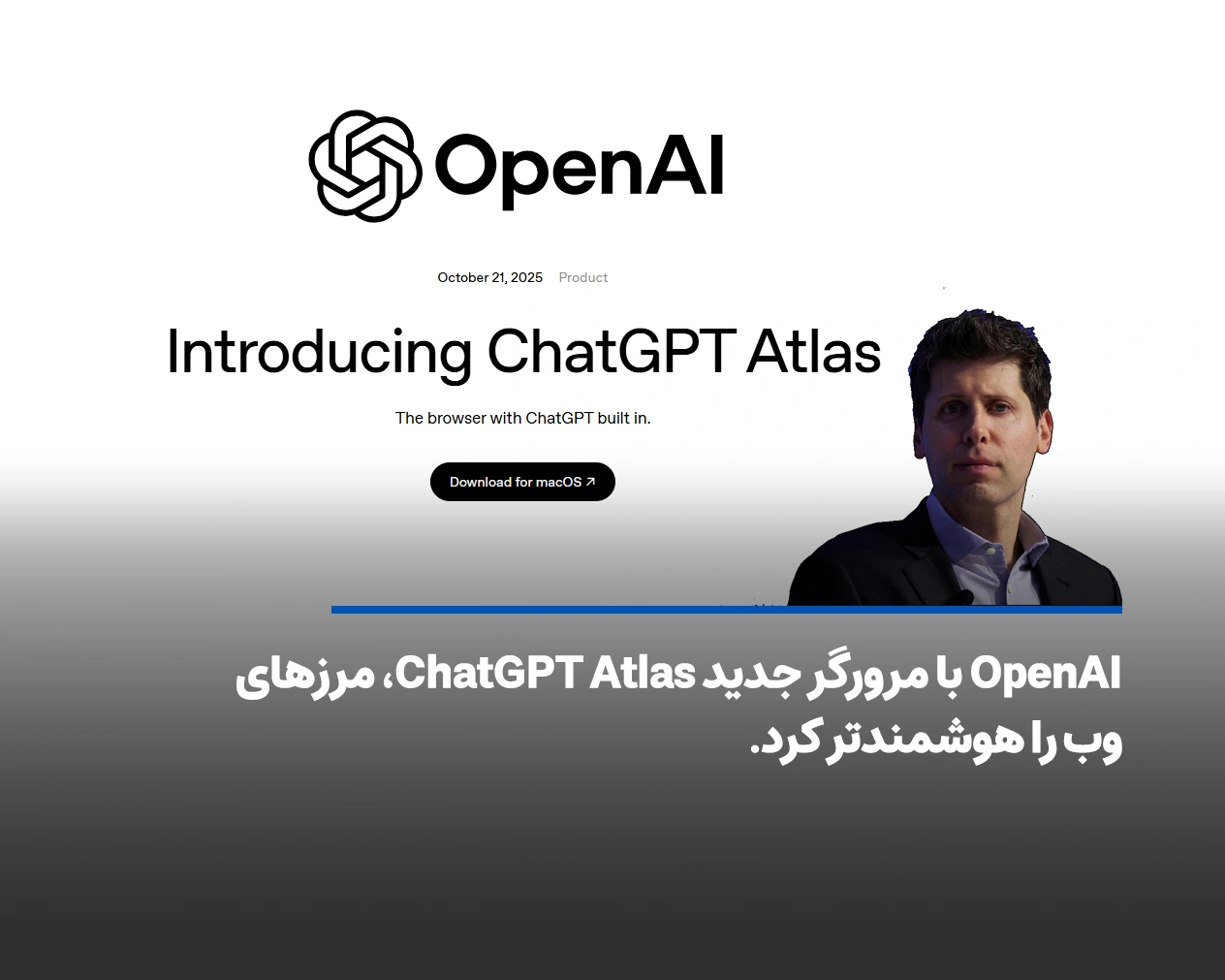 OpenAI با مرورگر جدید ChatGPT Atlas، مرزهای وب را هوشمندتر کرد.