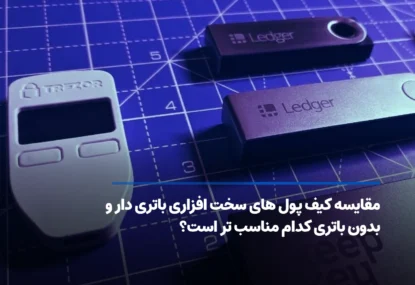مقایسه کیف پول های سخت افزاری باتری دار و بدون باتری کدام مناسب تر است؟