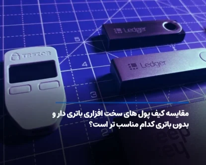 مقایسه کیف پول های سخت افزاری باتری دار و بدون باتری کدام مناسب تر است؟