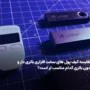 مقایسه کیف پول های سخت افزاری باتری دار و بدون باتری کدام مناسب تر است؟