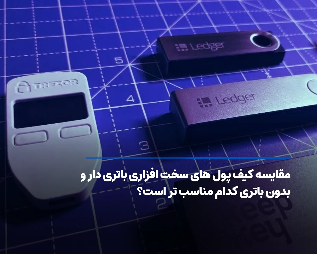 مقایسه کیف پول های سخت افزاری باتری دار و بدون باتری کدام مناسب تر است؟