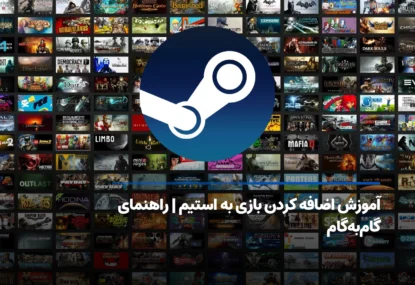 آموزش اضافه کردن بازی به استیم + راهنمای گام‌به‌گام جامع
