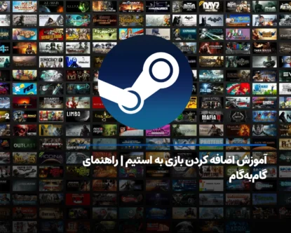 آموزش اضافه کردن بازی به استیم + راهنمای گام‌به‌گام جامع