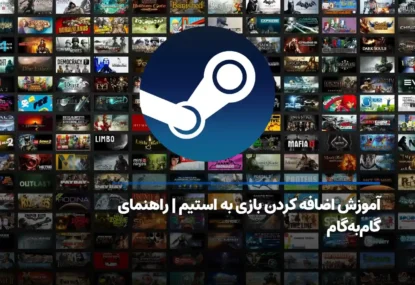 آموزش اضافه کردن بازی به استیم + راهنمای گام‌به‌گام جامع
