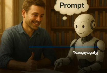 پرامپت چیست؟ آموزش نوشتن دستورات حرفه ای برای AI