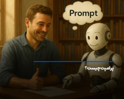 پرامپت چیست؟ آموزش نوشتن دستورات حرفه ای برای AI