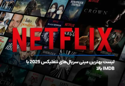 بهترین مینی سریال‌های نتفلیکس با IMDB بالا [آپدیت ۲۰۲۵]