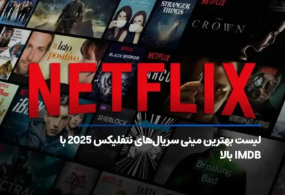 بهترین مینی سریال‌های نتفلیکس با IMDB بالا [آپدیت ۲۰۲۶]