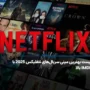 بهترین مینی سریال‌های نتفلیکس با IMDB بالا [آپدیت ۲۰۲۶]