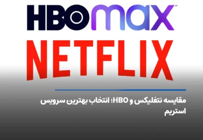 مقایسه نتفلیکس و اچ بی او؛ از بررسی قیمت و آرشیو تا کیفیت