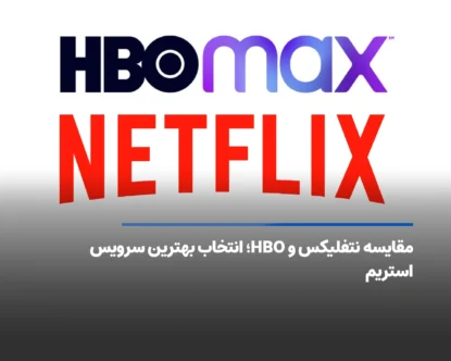 مقایسه نتفلیکس و اچ بی او؛ از بررسی قیمت و آرشیو تا کیفیت