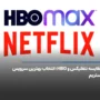 مقایسه نتفلیکس و اچ بی او؛ از بررسی قیمت و آرشیو تا کیفیت