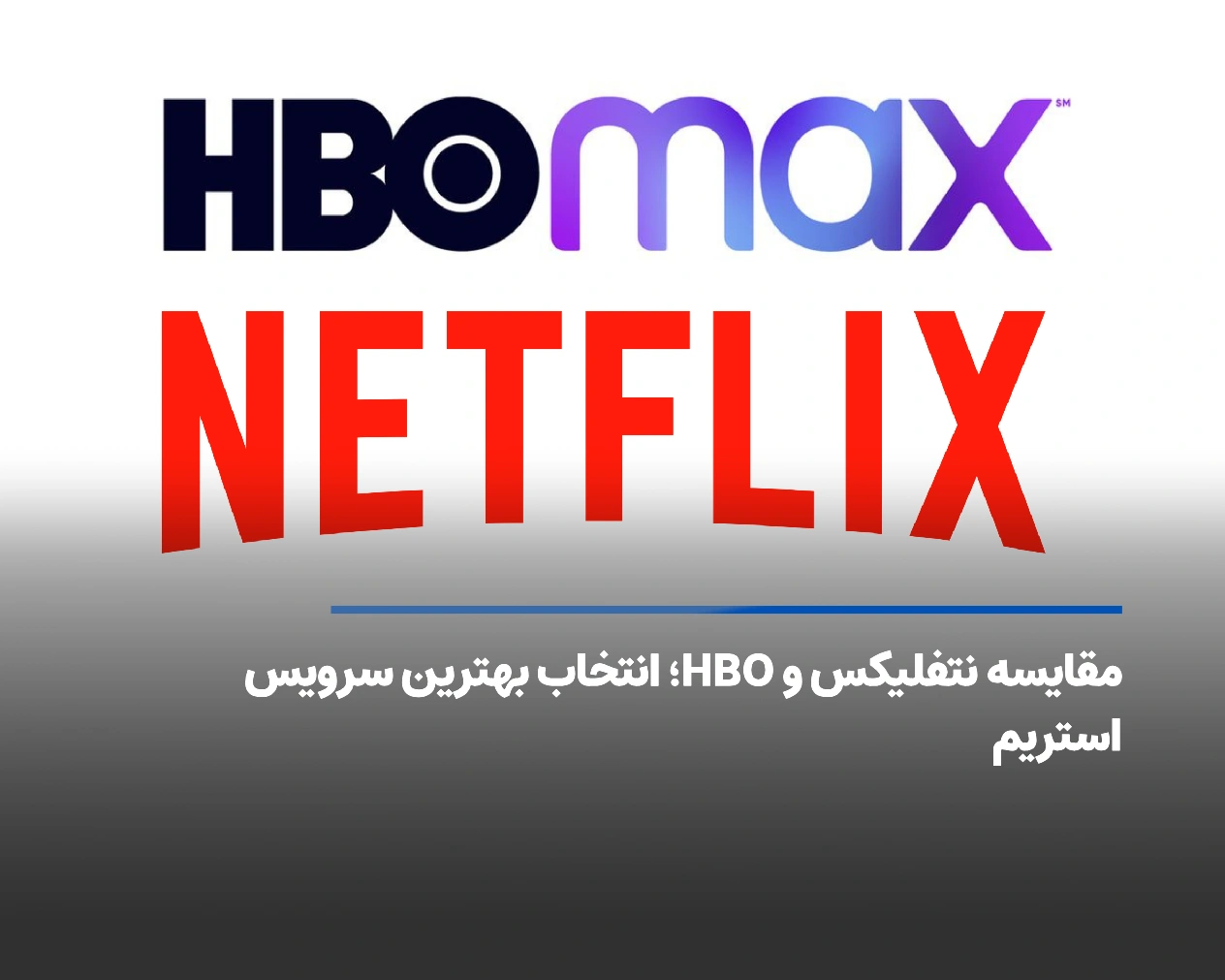 مقایسه نتفلیکس و اچ بی او؛ از بررسی قیمت و آرشیو تا کیفیت