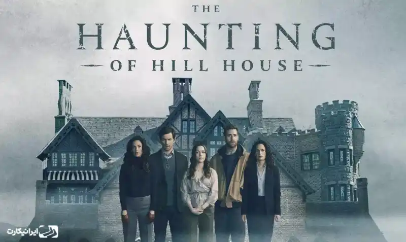 پوستر مینیسریال The Haunting of Hill House با حضور چند نفر مقابل عمارت هیل هاوس.