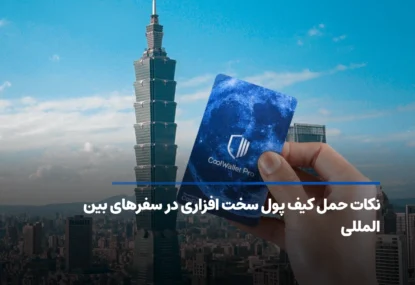 نکات حمل کیف پول سخت افزاری در سفرهای بین المللی