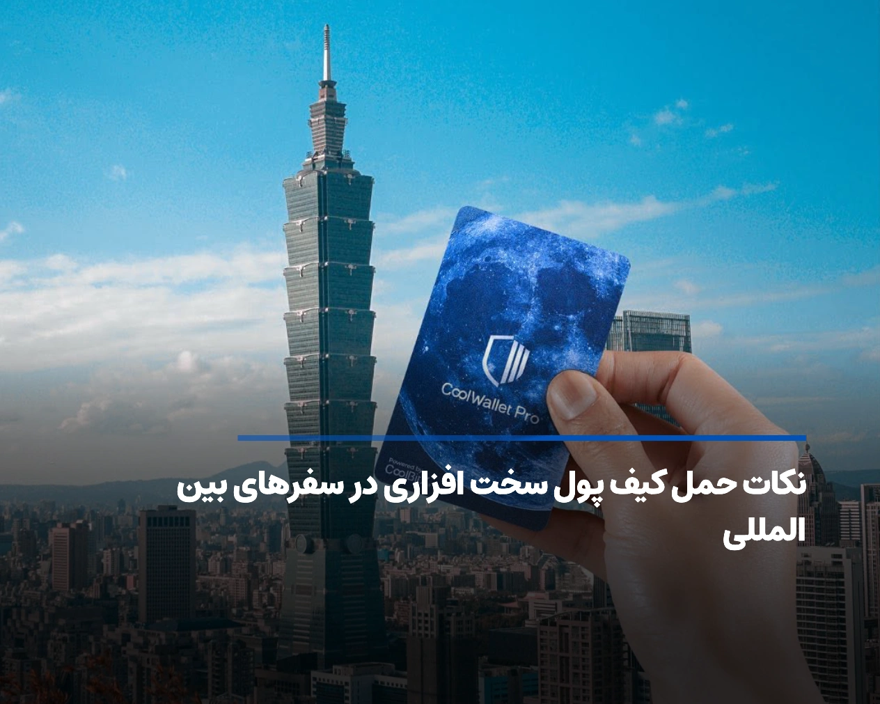 نکات حمل کیف پول سخت افزاری در سفرهای بین المللی