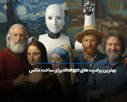 بهترین پرامپت های chatgpt برای ساخت عکس