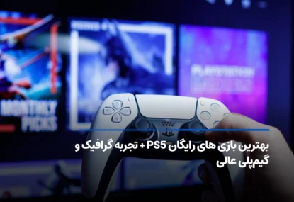 بهترین بازی های رایگان PS5 + تجربه گرافیک و گیم‌پلی عالی