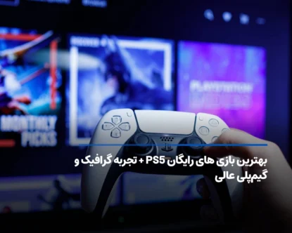 بهترین بازی های رایگان PS5 + تجربه گرافیک و گیم‌پلی عالی