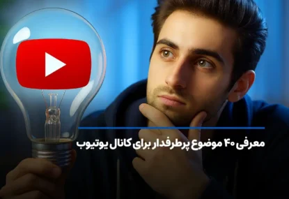 معرفی 40 موضوع پرطرفدار برای کانال یوتیوب در سال 2025