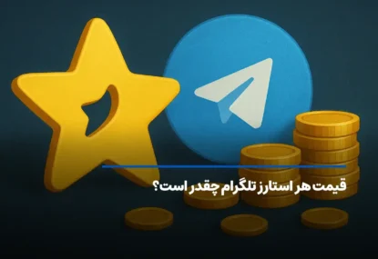 قیمت هر استارز تلگرام چقدر است؟