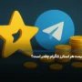 قیمت هر استارز تلگرام چقدر است؟