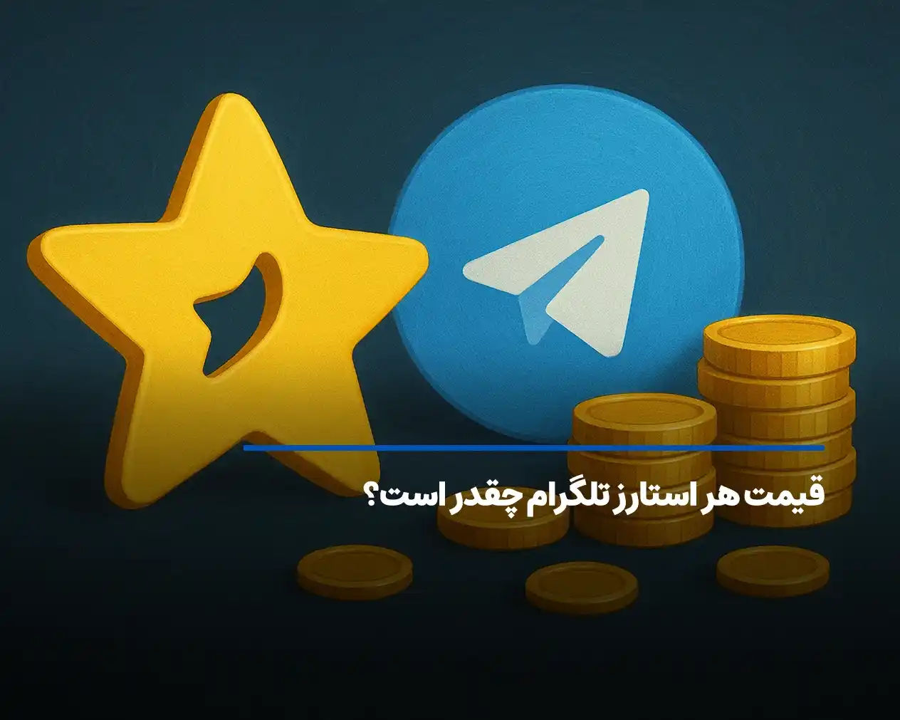 قیمت هر استارز تلگرام چقدر است