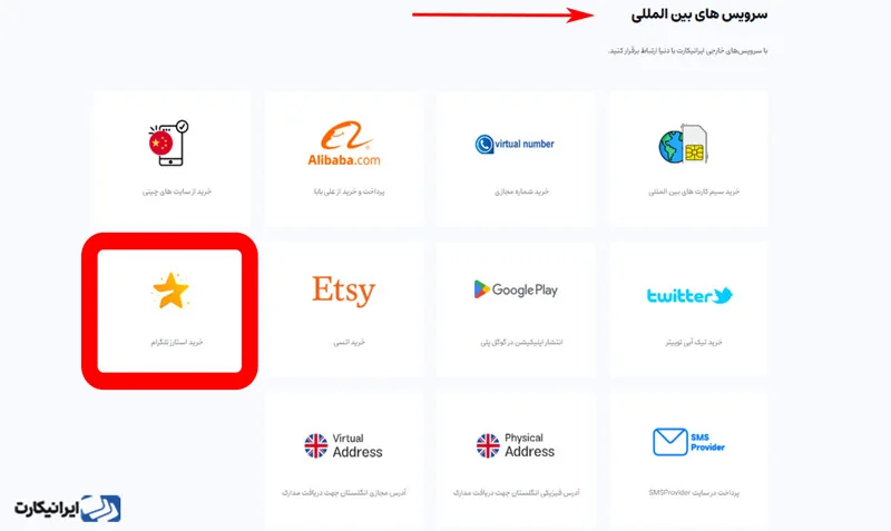 مرحله دوم نحوه خرید استارز تلگرام از ایرانیکارت