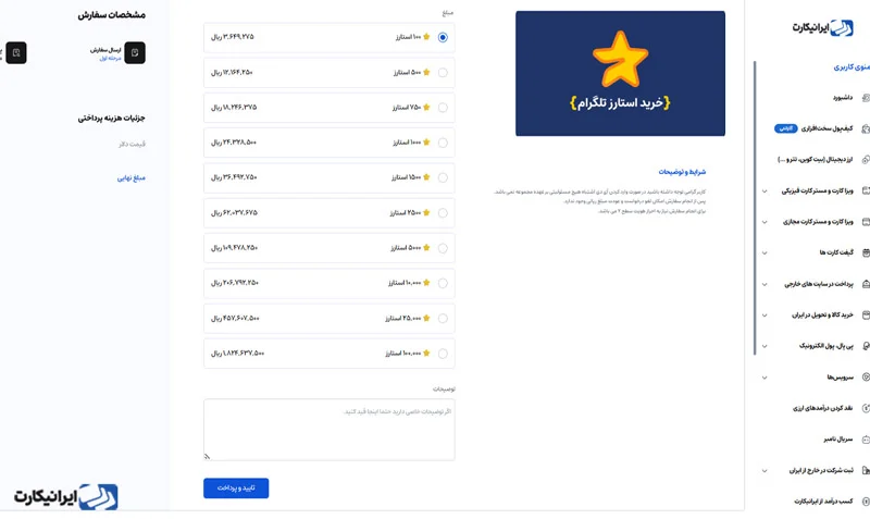 مرحله چهارم نحوه خرید استارز تلگرام از ایرانیکارت