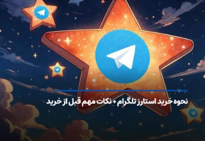 چگونه استارز تلگرام بخریم؟ + نکات مهم قبل از خرید