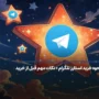 چگونه استارز تلگرام بخریم؟ + نکات مهم قبل از خرید