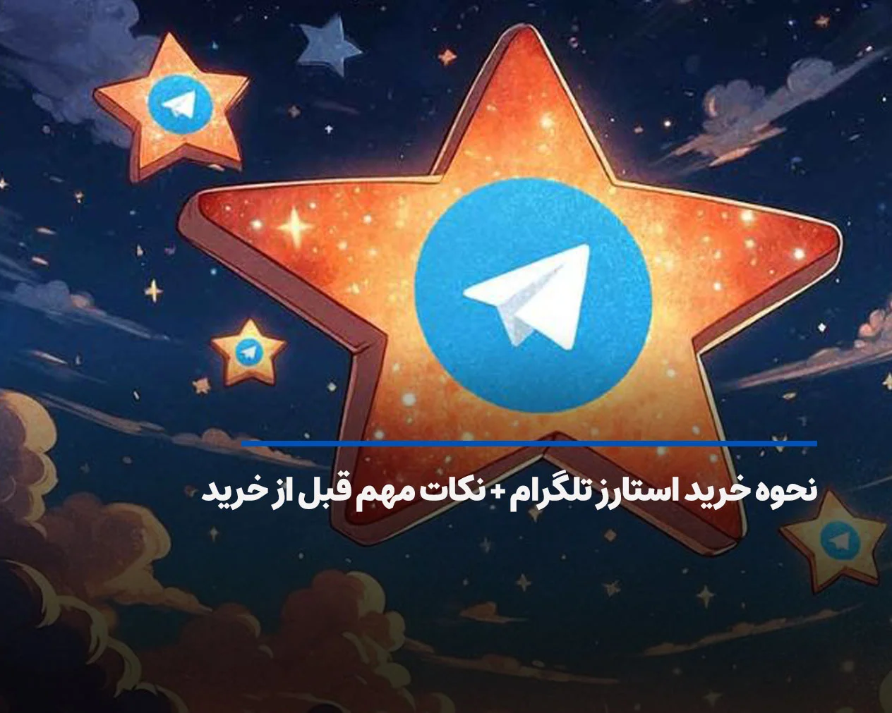 چگونه استارز تلگرام بخریم؟ + نکات مهم قبل از خرید