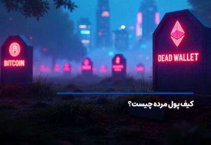 کیف پول مرده کریپتو چیست؟