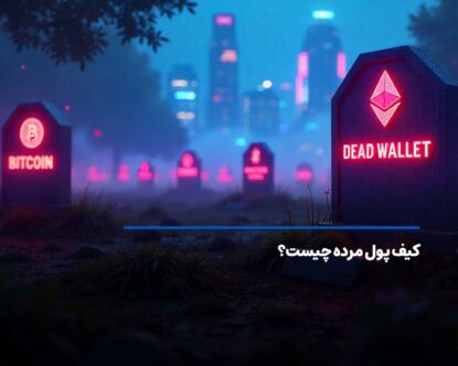 کیف پول مرده کریپتو چیست؟