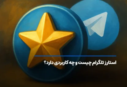 استارز تلگرام چیست و چه کاربردی دارد؟