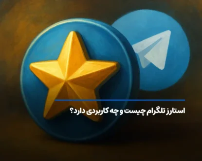 استارز تلگرام چیست و چه کاربردی دارد؟
