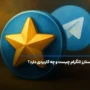 استارز تلگرام چیست و چه کاربردی دارد؟