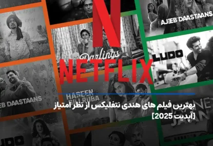 بهترین فیلم های هندی نتفلیکس بر اساس IMDB [آپدیت 2026]