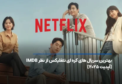 بهترین سریال های کره ای نتفلیکس؛ ۱۰ پیشنهاد دیدنی تا ۲۰۲۵