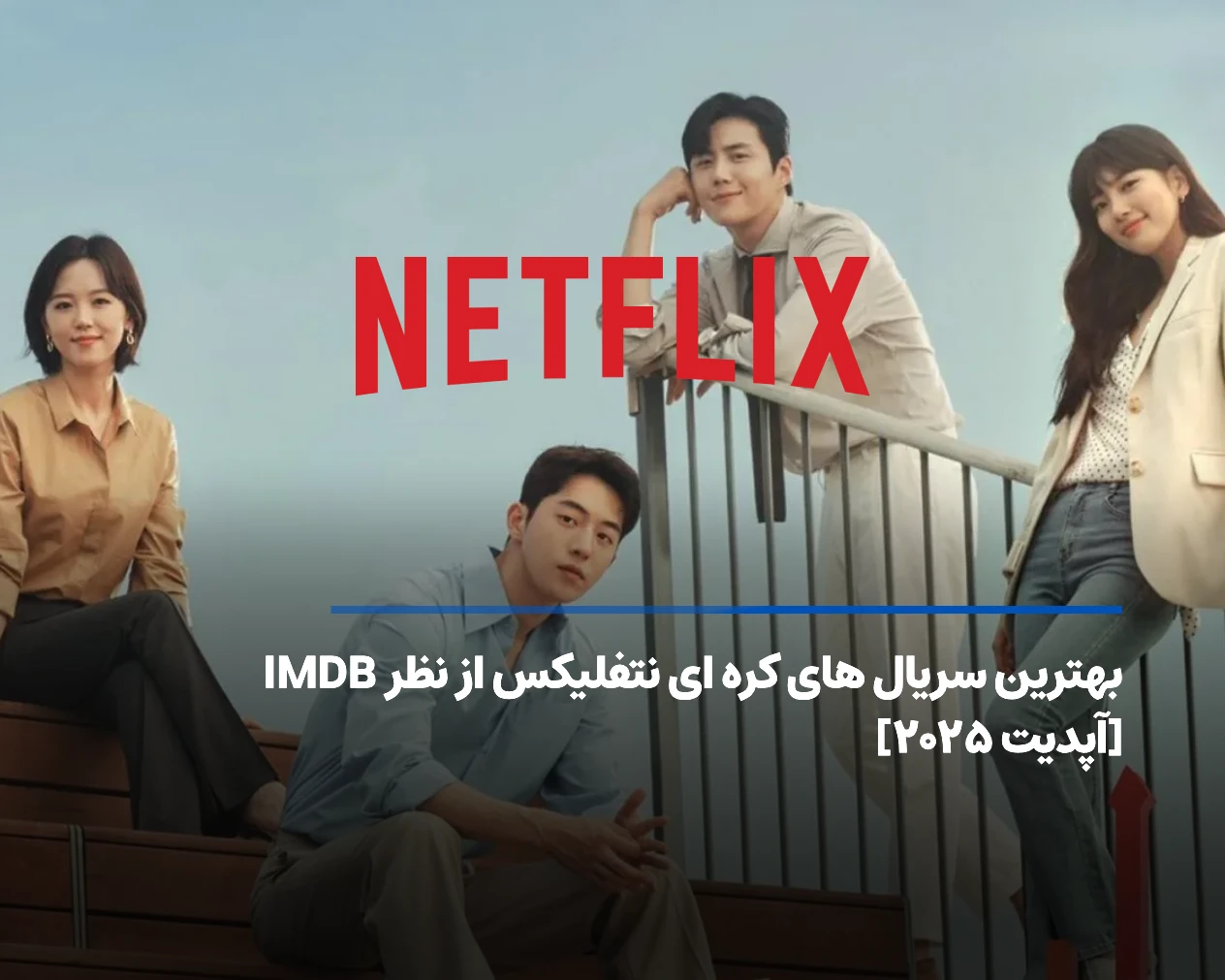 بهترین سریال های کره ای نتفلیکس؛ ۱۰ پیشنهاد دیدنی تا ۲۰۲۵