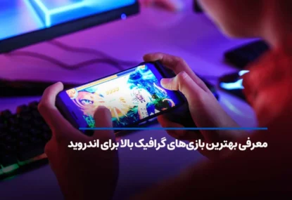 بهترین بازی های اندروید؛ لیست بازی های گرافیکی برتر ۲۰۲۵