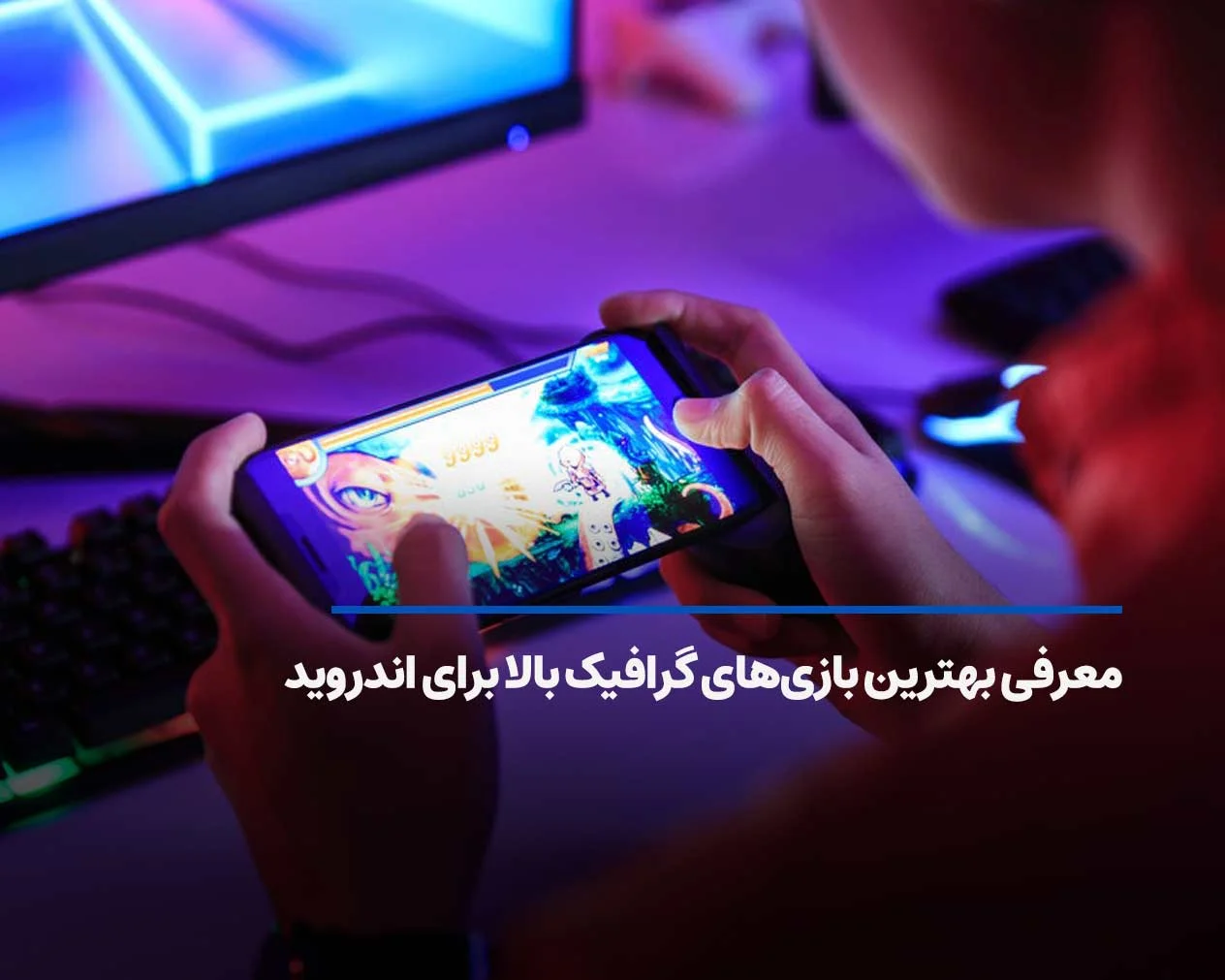 بهترین بازی های اندروید؛ لیست بازی های گرافیکی برتر ۲۰۲۵