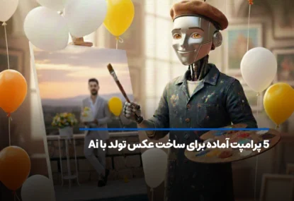 5 پرامپت آماده برای ساخت عکس تولد با هوش مصنوعی