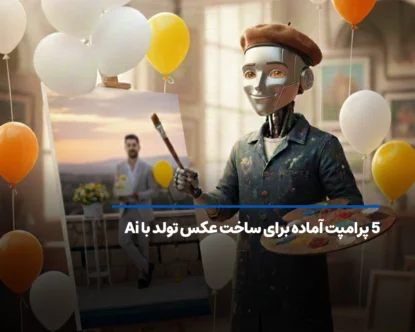 5 پرامپت آماده برای ساخت عکس تولد با هوش مصنوعی
