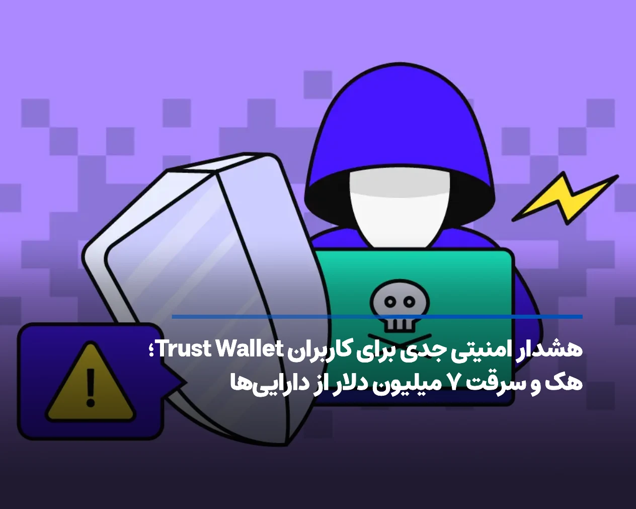 هک تراست ولت فاجعه امنیتی، سرقت ۷ میلیون دلار از دارایی‌های کاربران!