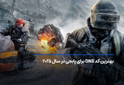 بهترین کد DNS برای پابجی ۲۰۲۵ [سرعت بالا + کاهش پینگ]
