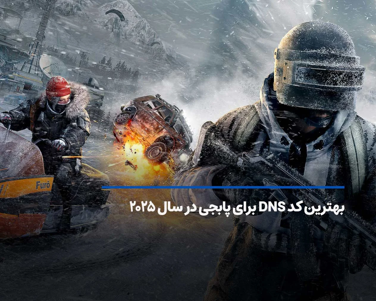 بهترین کد DNS برای پابجی ۲۰۲۵ [سرعت بالا + کاهش پینگ]