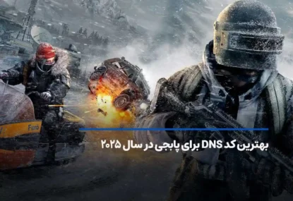 بهترین کد DNS برای پابجی ۲۰۲۶ [سرعت بالا + کاهش پینگ]