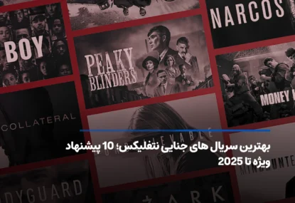 بهترین سریال‌های جنایی نتفلیکس؛ ۱۰ پیشنهاد هیجانی تا ۲۰۲۶