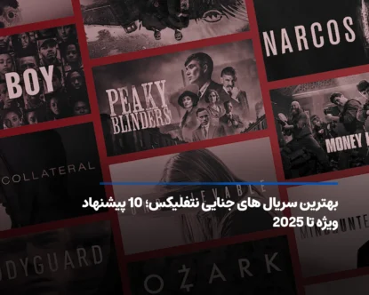 بهترین سریال‌های جنایی نتفلیکس؛ ۱۰ پیشنهاد هیجانی تا ۲۰۲۵